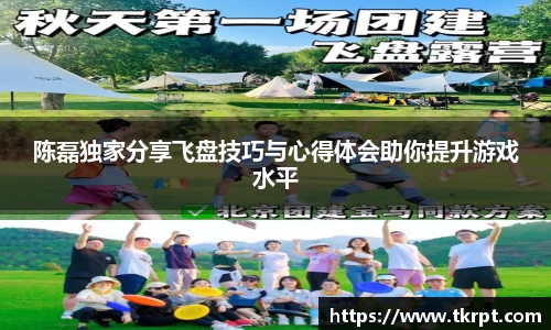 陈磊独家分享飞盘技巧与心得体会助你提升游戏水平