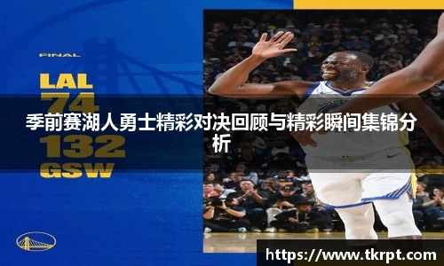 季前赛湖人勇士精彩对决回顾与精彩瞬间集锦分析