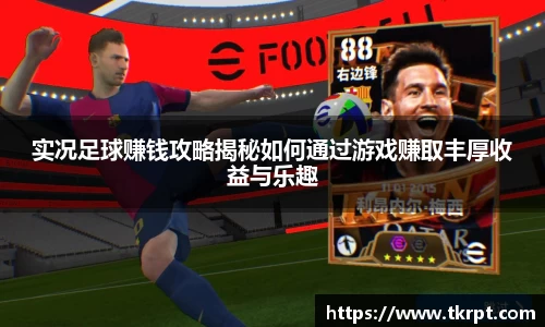 实况足球赚钱攻略揭秘如何通过游戏赚取丰厚收益与乐趣