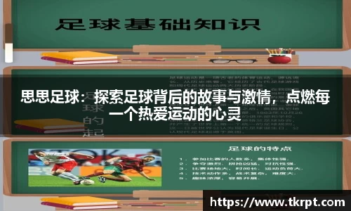 思思足球：探索足球背后的故事与激情，点燃每一个热爱运动的心灵