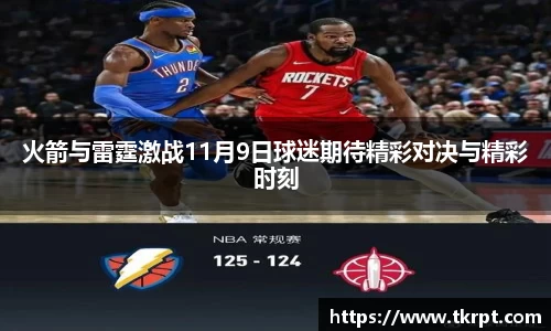 火箭与雷霆激战11月9日球迷期待精彩对决与精彩时刻