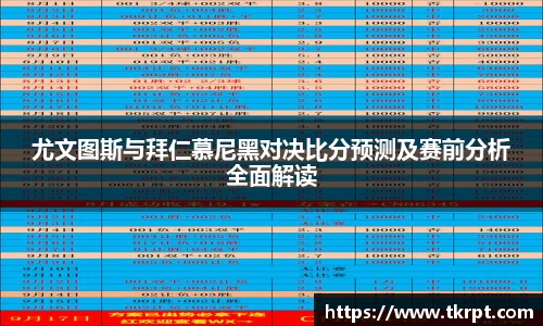 尤文图斯与拜仁慕尼黑对决比分预测及赛前分析全面解读