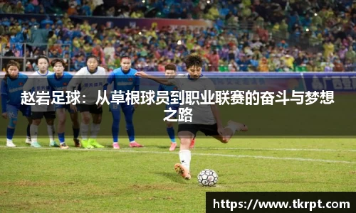 赵岩足球：从草根球员到职业联赛的奋斗与梦想之路